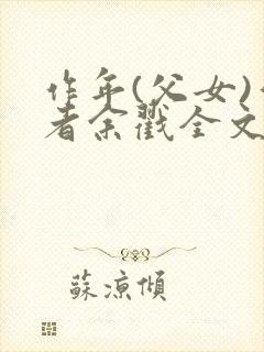 作年(父女)作者余戳全文免费阅读