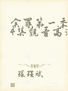 余罪第一季全24集观看高清