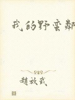 我的野蛮邻居封面