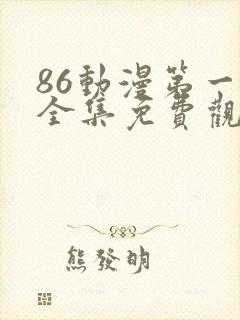 86动漫第一季全集免费观看封面