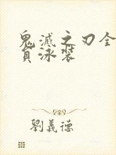 鬼灭之刃全体成员泳装封面