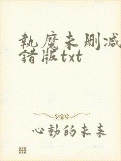 执魔未删减版无错版txt