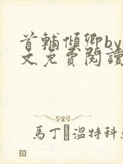 首辅倾卿by全文免费阅读笔趣阁