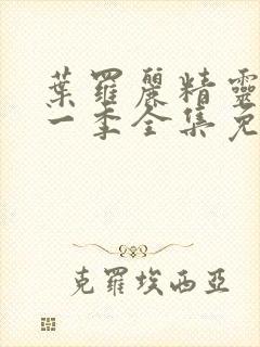 叶罗丽精灵梦第一季全集免费观看