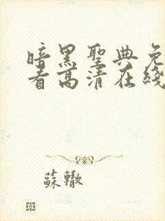 暗黑圣典免费观看高清在线观看