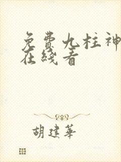 免费九柱神漫画在线看