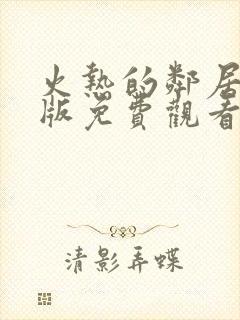 火热的邻居完整版免费观看