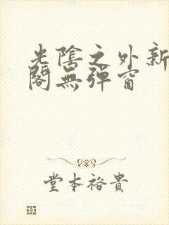 光阴之外新笔趣阁无弹窗