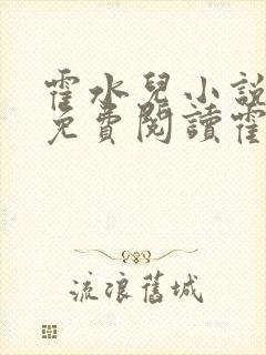 霍水儿小说全文免费阅读霍泽浮生封面