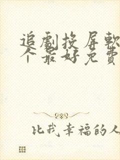 追剧投屏软件哪个最好免费封面