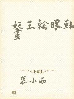 妖王轮眼韩国漫画