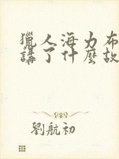 猎人海力布主要讲了什么故事?