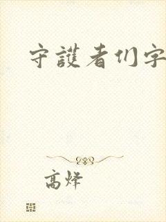 守护者们字幕版