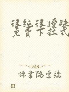 很纯很暧昧漫画免费下拉式漫画在线看漫