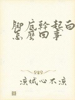 脚底干起白皮是怎么回事