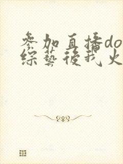 参加直播doi综艺后我火了