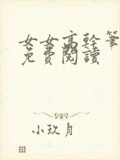 女女高干笔趣阁免费阅读封面