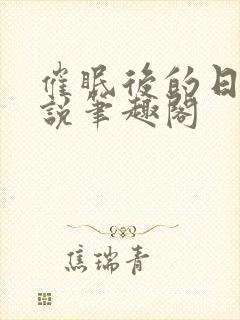 催眠后的日常小说笔趣阁封面