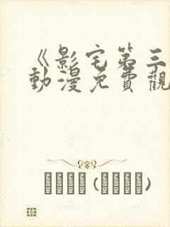 《影宅第三季》动漫免费观看