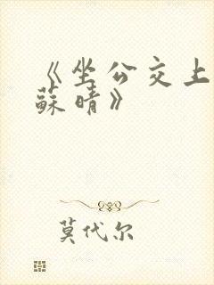 《坐公交上班的苏晴》