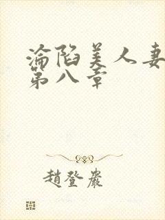 沦陷美人妻刘婷第八章