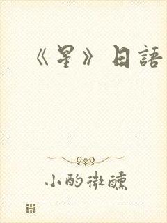 《星》日语歌词