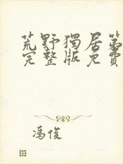 荒野独居第9季完整版免费观看