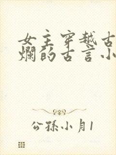 女主穿越古代摆烂的古言小说