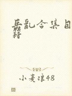 岳乱合集目录秘籍