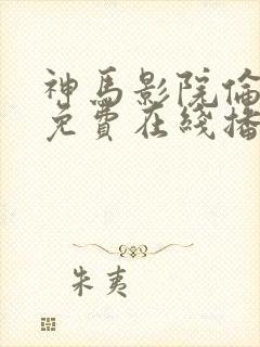 神马影院伦理片免费在线播放