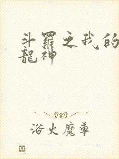 斗罗之我的武魂龙神