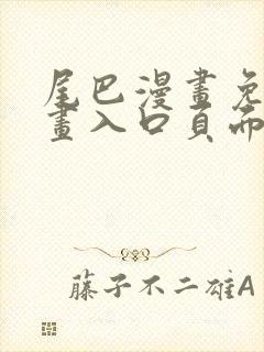 尾巴漫画免费漫画入口页面在线阅读下载