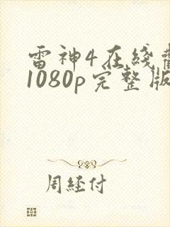 雷神4在线观看1080p完整版