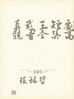 真武王短剧免费观看全集高清