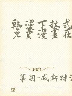 韩漫下拉式漫画免费漫画在线看漫画封面