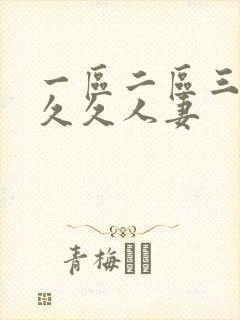 一区二区三区久久久人妻封面