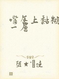 嘴唇上黏糊糊的一层