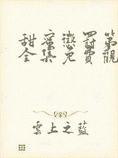 甜蜜惩罚第一季全集免费观看高清