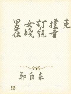 男女打扑克高清在线观看