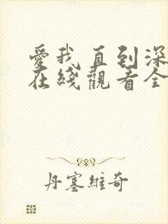 爱我直到深动漫在线观看全集免费