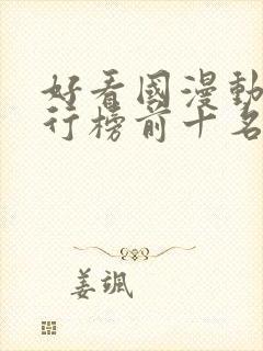 好看国漫动漫排行榜前十名