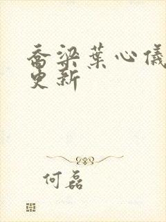 乔梁叶心仪最快更新