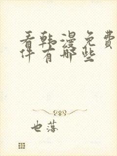 看韩漫免费的软件有哪些