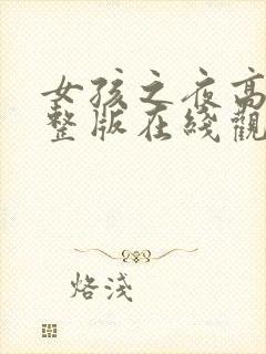 女孩之夜高清完整版在线观看