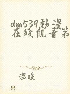 dm539动漫在线观看第一季