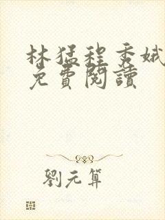 林猛程秀娥小说免费阅读