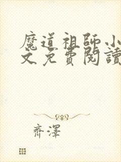魔道祖师小说原文免费阅读笔趣阁