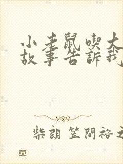 小老鼠吃大象的故事告诉我们什么