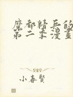 魔都精兵的奴隶第二季漫画观看免费封面