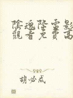 阴魂降电影在线观看免费高清